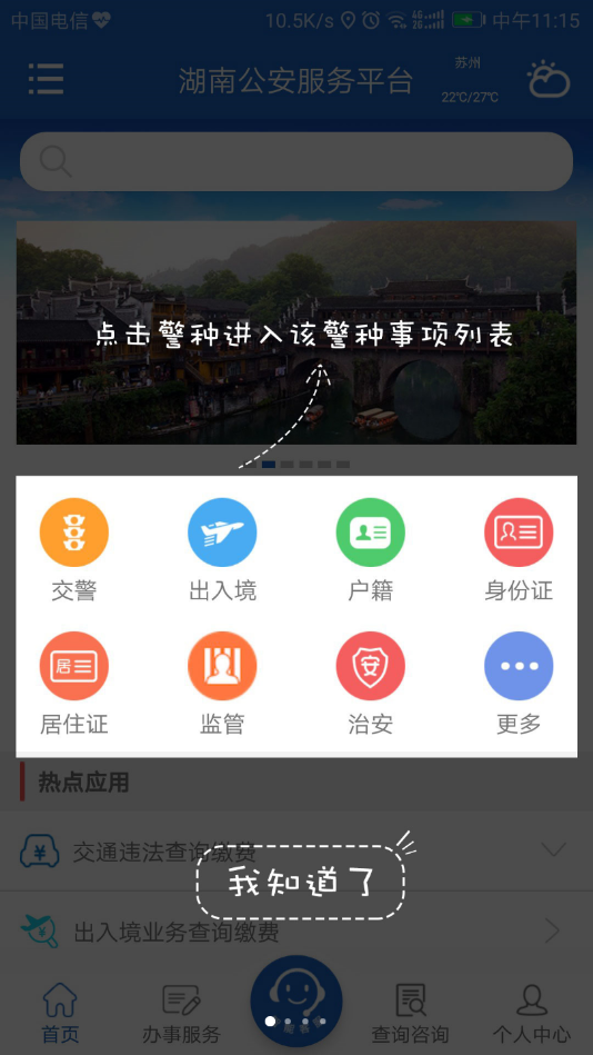 湖南公安服务平台  v2.2.2图1