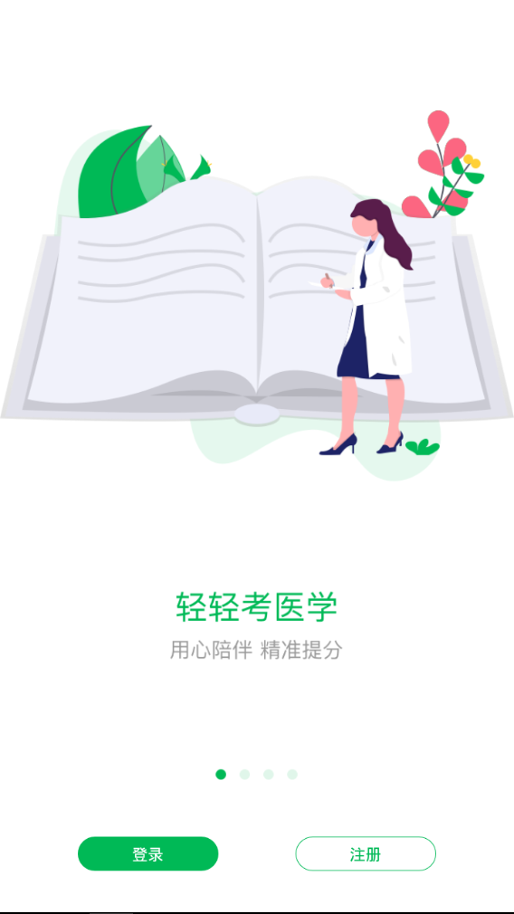 轻轻考医学  v1.3.7图1
