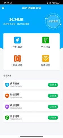啄木鸟清理大师手机版  v1.0.0图4