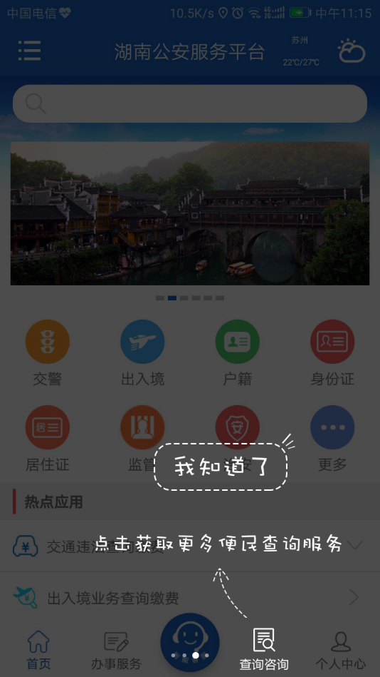湖南公安服务平台  v2.2.2图3