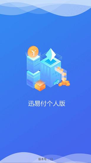 迅易付个人版  v1.1.3图4