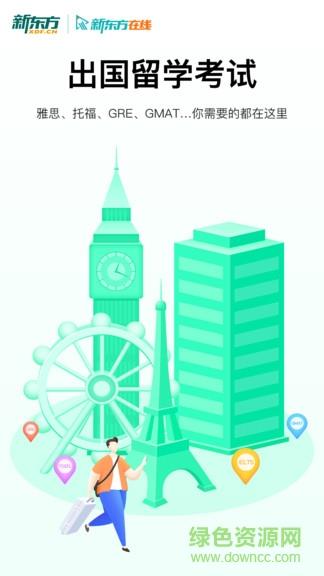 新东方出国考试  v5.7.2图1