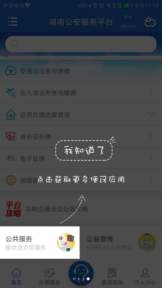湖南公安服务平台  v2.2.2图4
