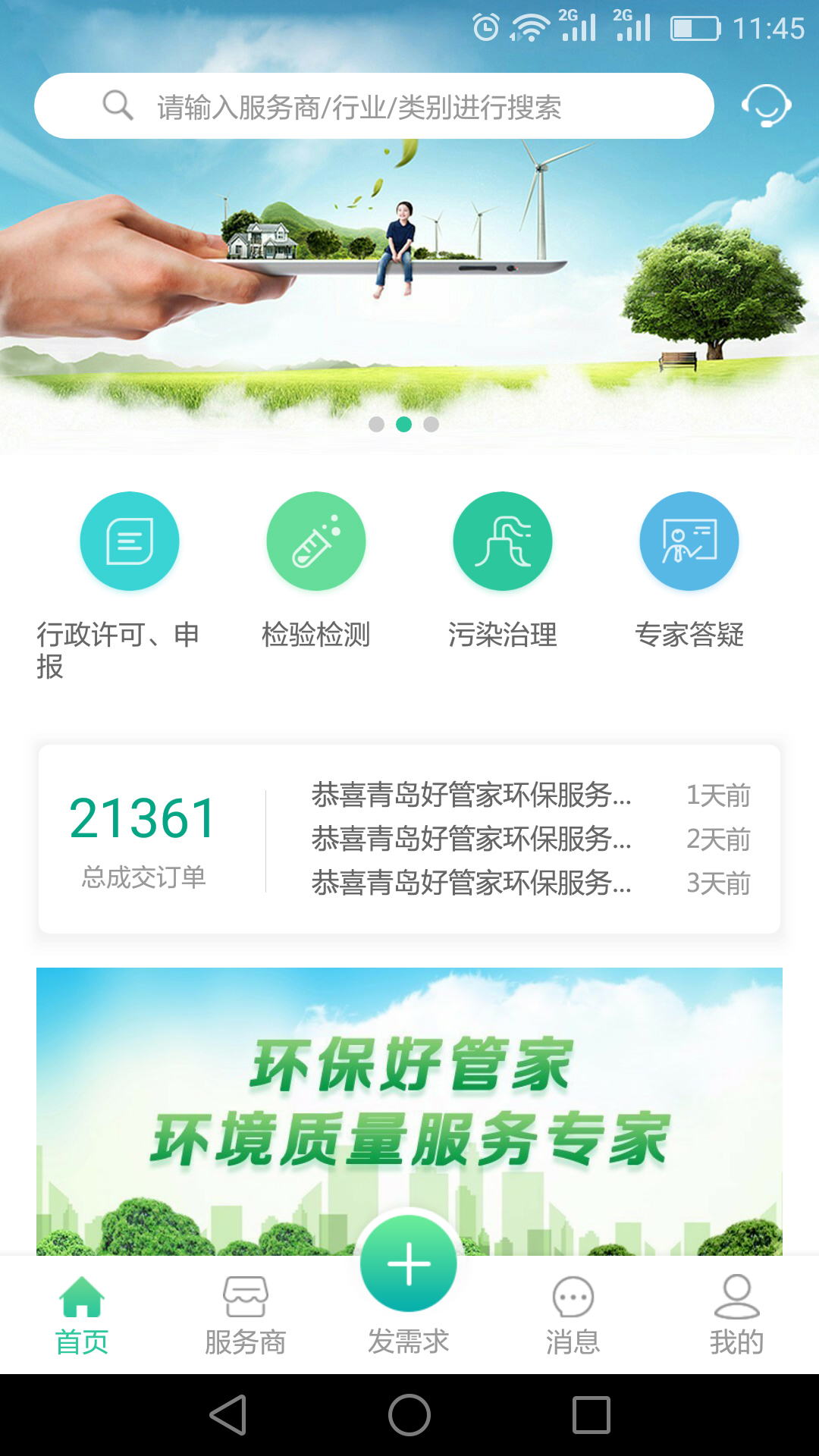 环保好管家  v1.1.0图2