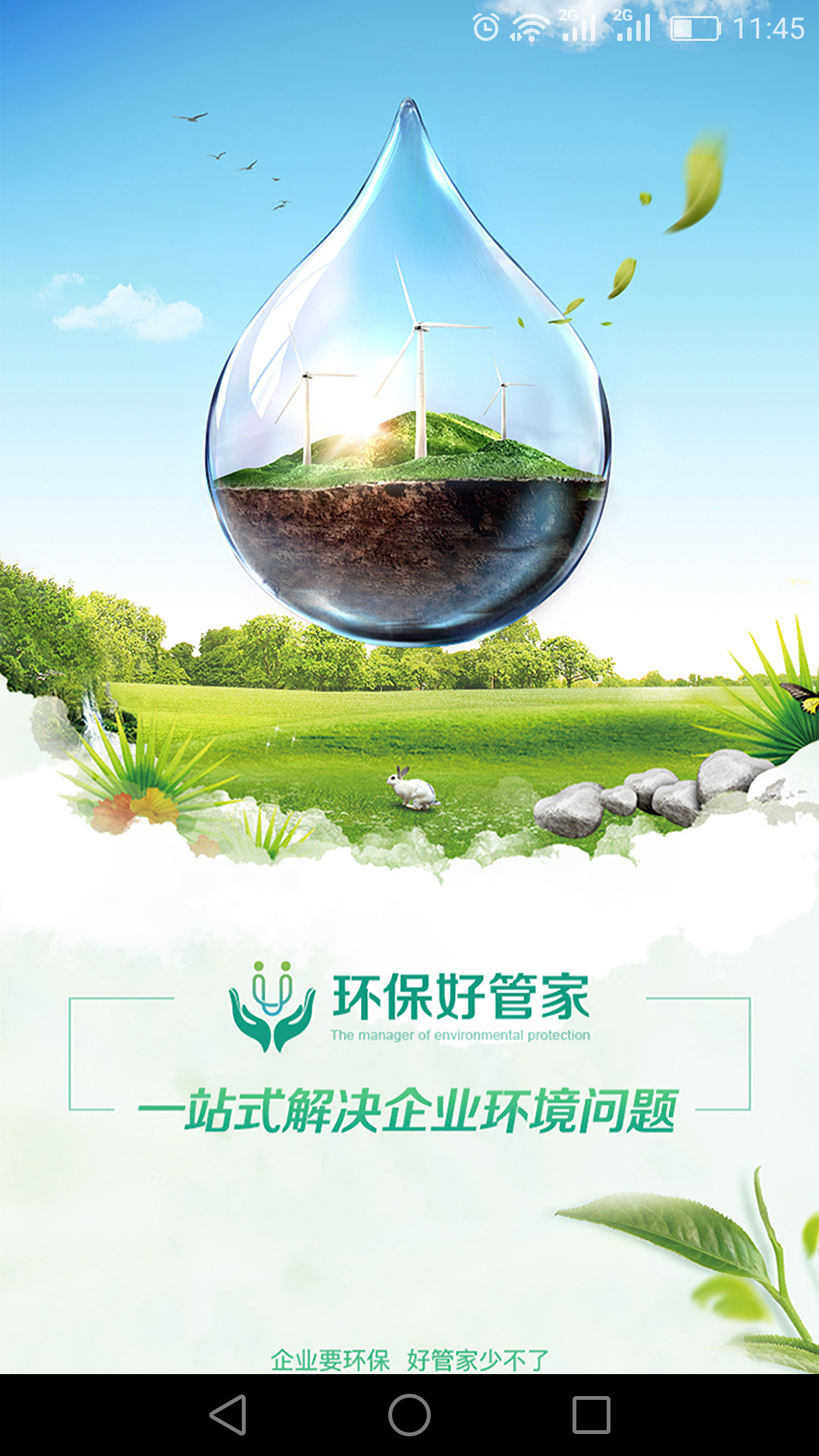环保好管家