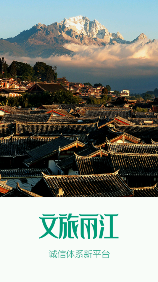 文旅丽江  v1.0.1图3