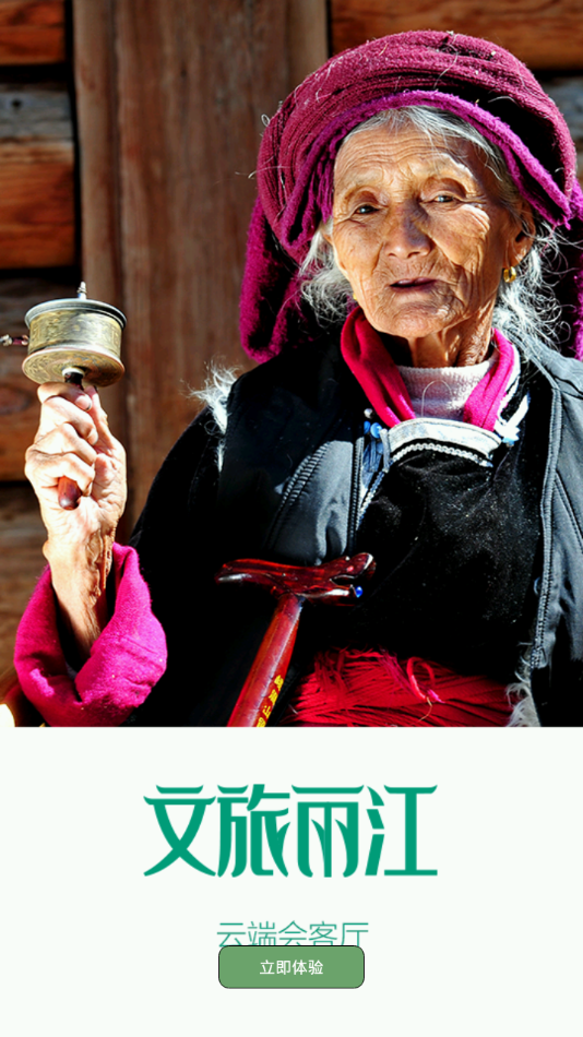 文旅丽江
