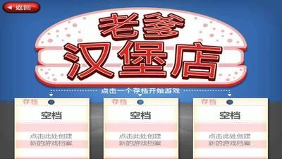 老爹汉堡店  v1.0图3