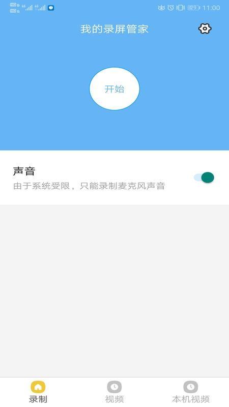 我的录屏管家  v1.0图2