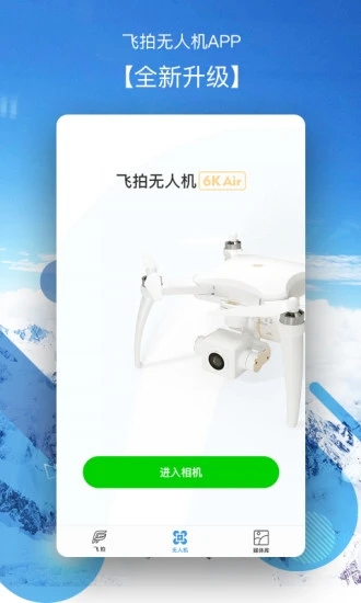 飞拍无人机  v3.9.6图1