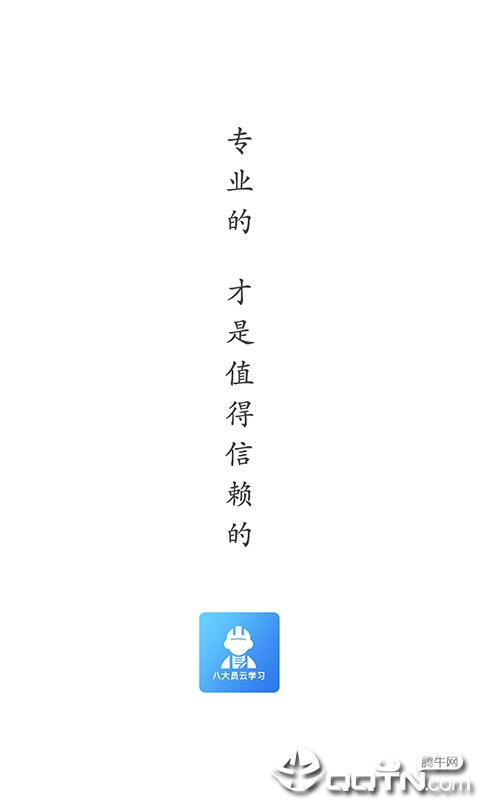八大员云学习  v1.1.2图1