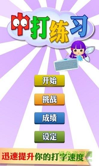 拼音打字练习  v1.3.0图3
