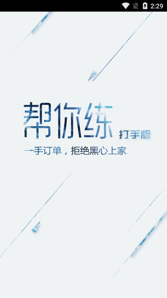 帮你练打手版  v4.9.2.0图1