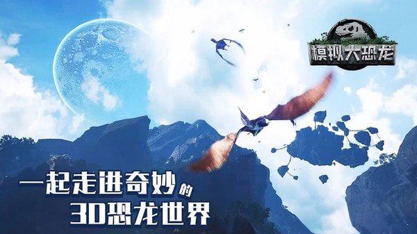 模拟大恐龙  v1.7.4图3