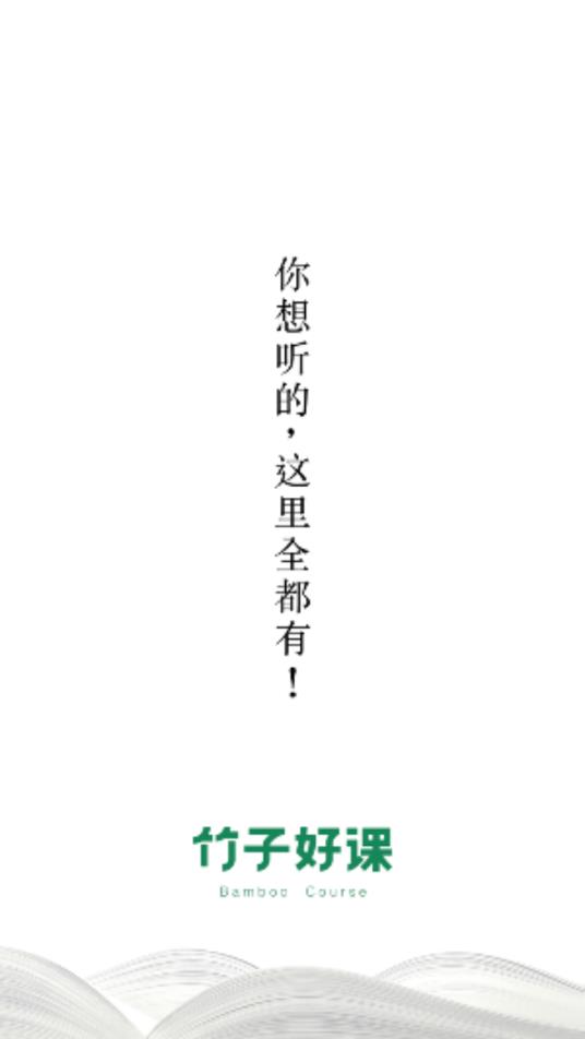 竹子好课  v1.0.2图1