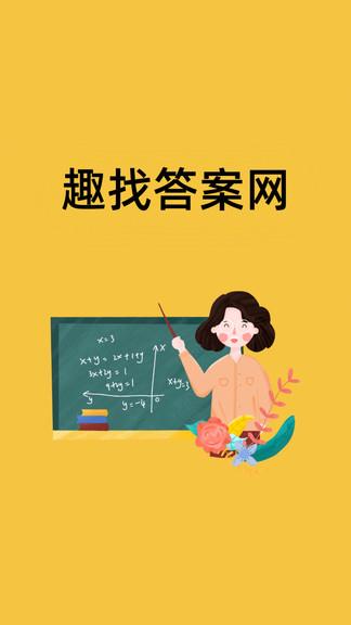 趣找答案网  v1.0.4图1