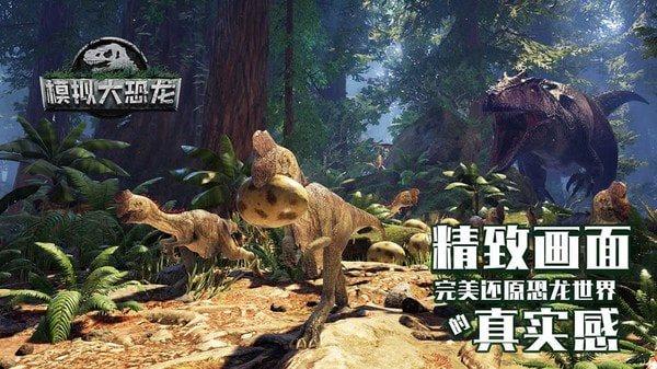 模拟大恐龙  v1.7.4图2