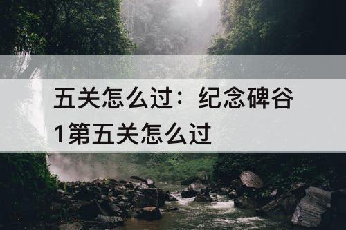 五关怎么过：纪念碑谷1第五关怎么过