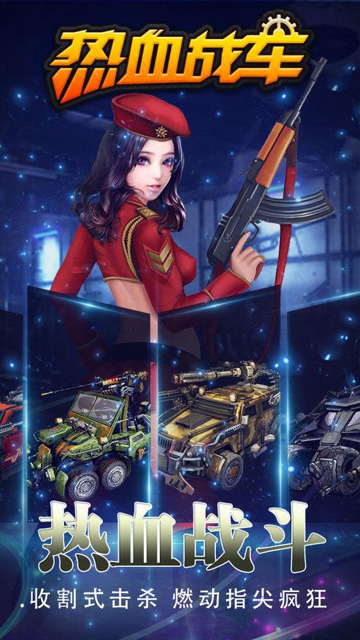 热血战车