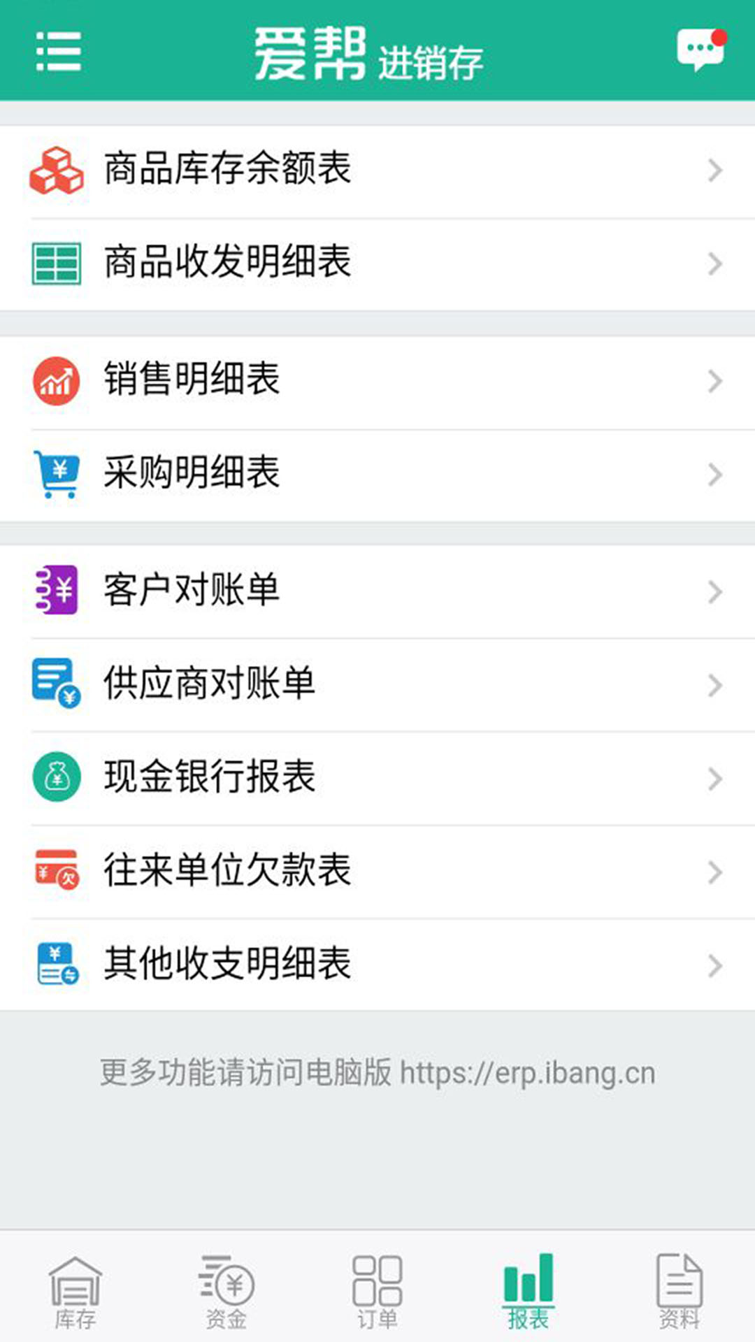 爱帮进销存  v7.0图4