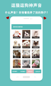 猫狗语言交流器  v1.0.4图3