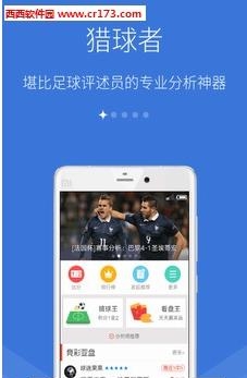 猎球者欧洲杯专版  v2.9.1图1