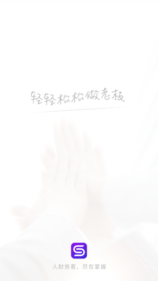 圣旦合伙人  v1.5.3图4