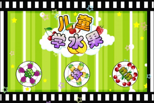 儿童益智认水果  v1.1.9图4