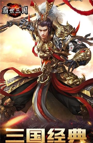 霸世三国满v版  v1.0图1