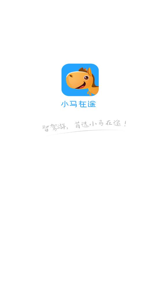 小马在途  v2.1.4图1