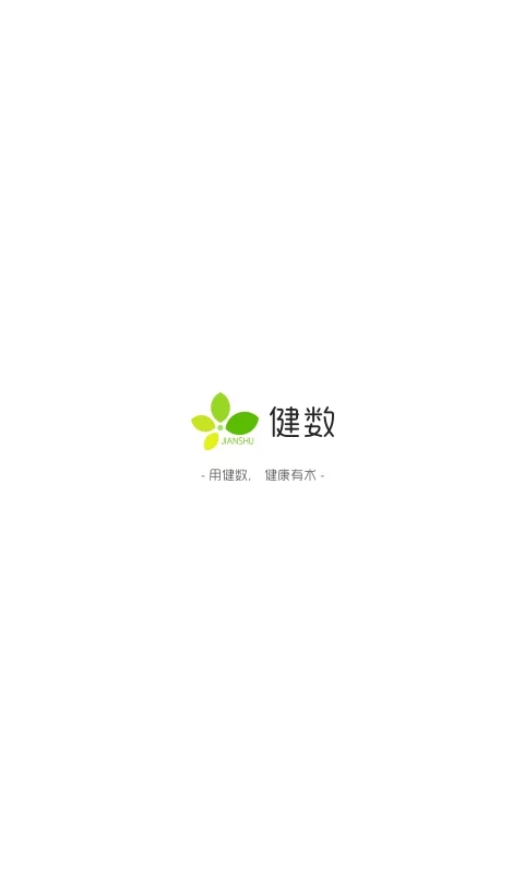 健数