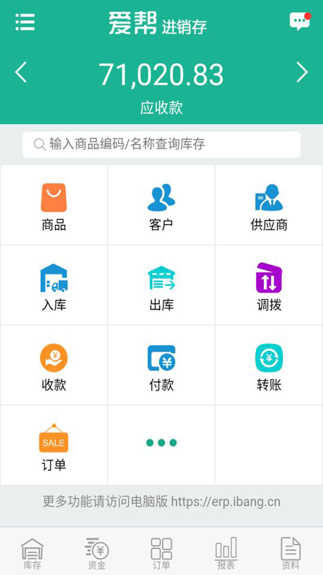 爱帮进销存  v7.0图1