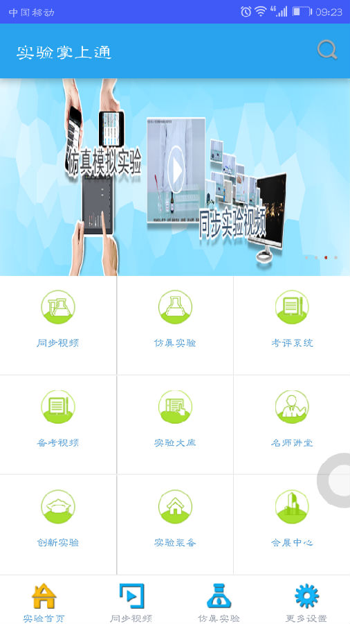 实验掌上通  v4.0.3图1