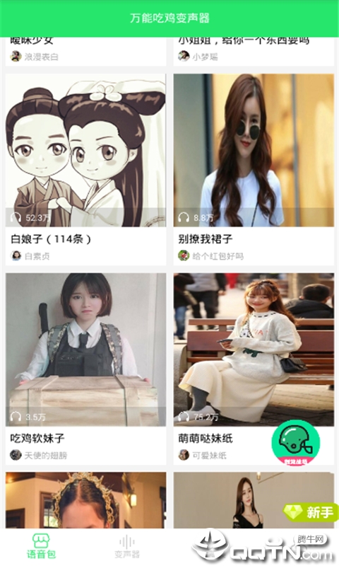 万能吃鸡变声器  v21.02.02图1
