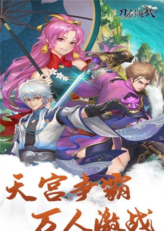 刀剑演武3D  v2.0.1图2