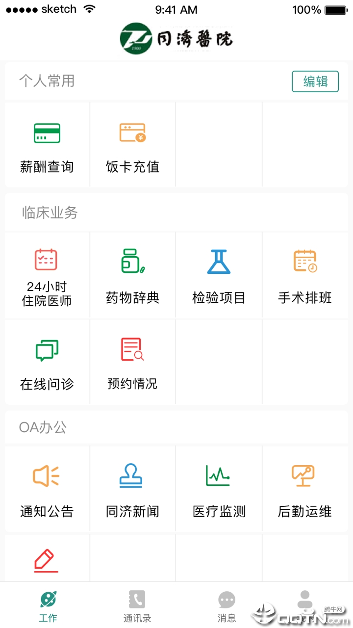 掌上同济员工版  v5.1.2图2