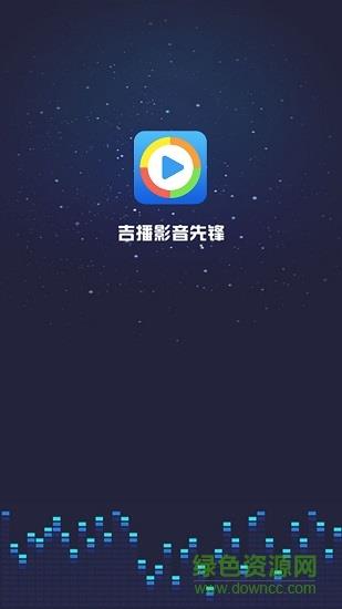 吉播影音先锋  v5.0图4