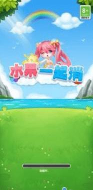 水果一起消  v1.0.20230210图3