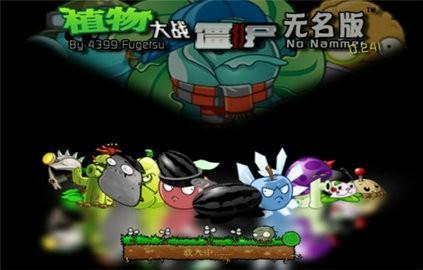 植物大战僵尸无名版1.2.4  v4.10.04图3