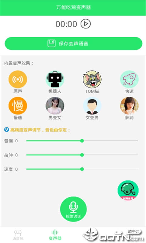 万能吃鸡变声器  v21.02.02图2