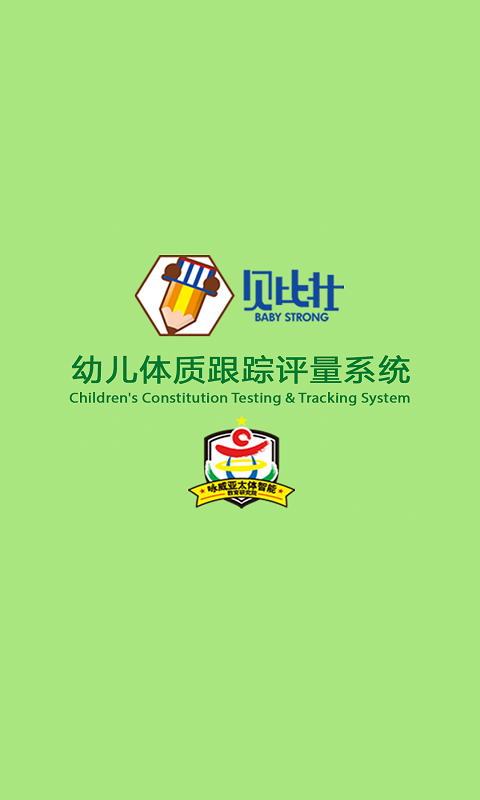 贝比壮体测家长端  v2.3.2图1
