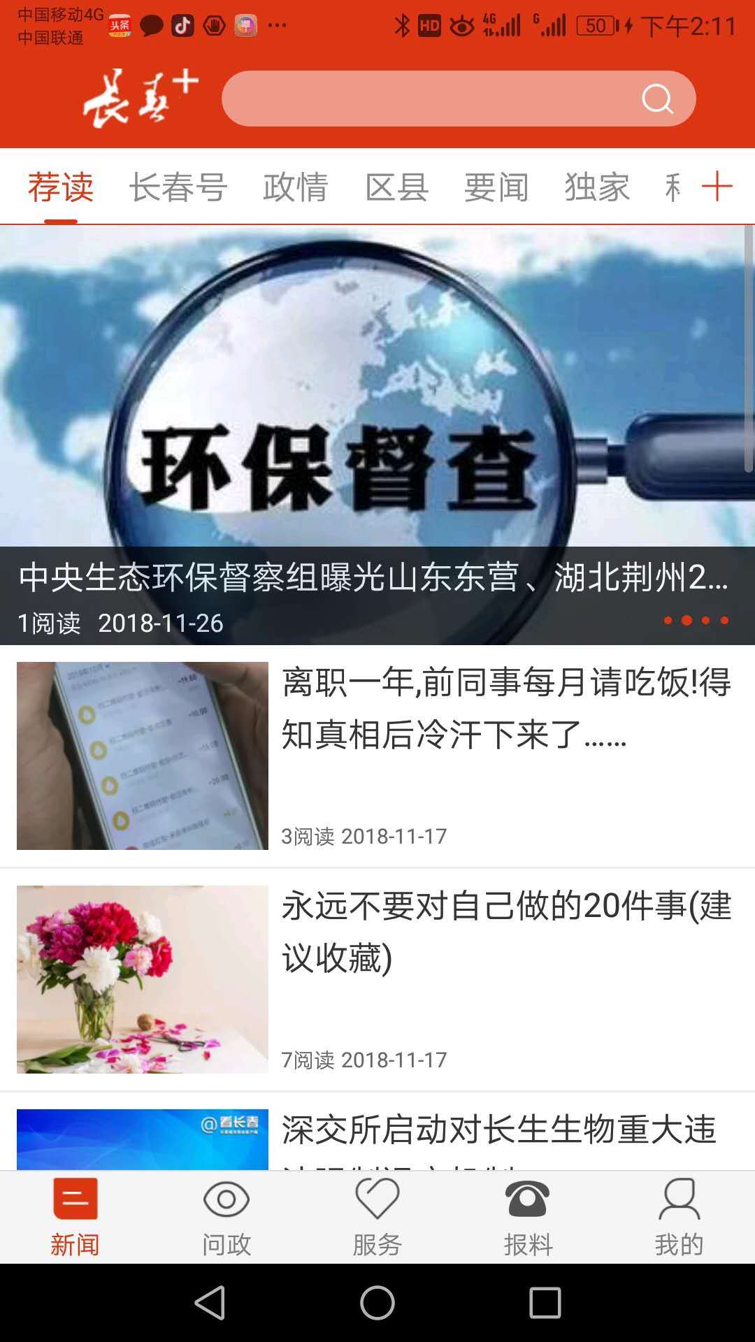 长春＋  v3.0.4图2