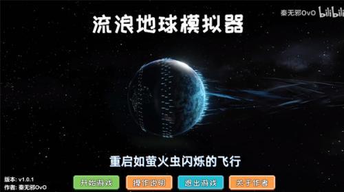 流浪地球模拟器2023最新版