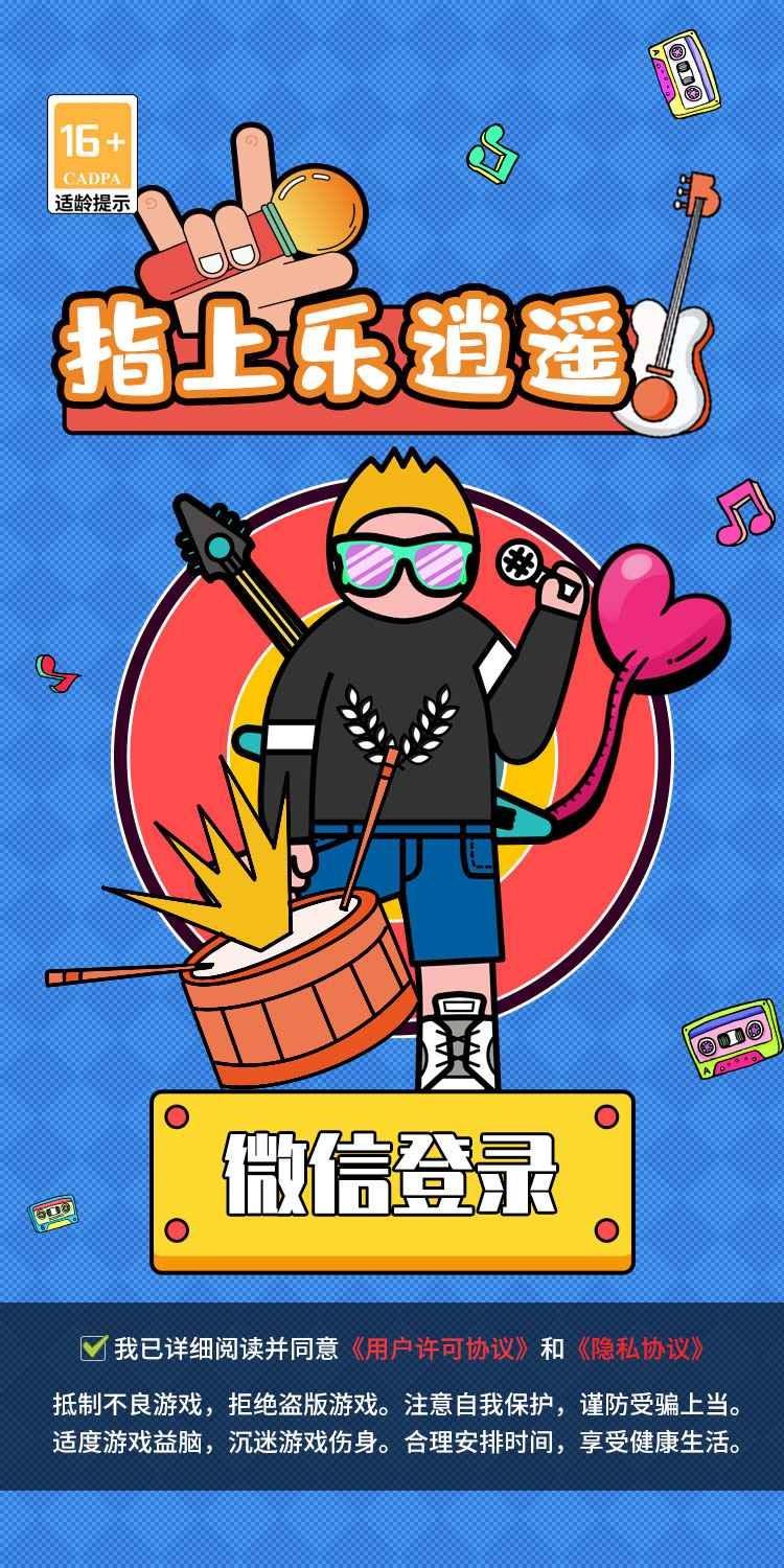 指上乐逍遥  v1.0.0图2