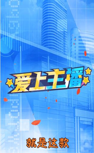 爱上主播  v1.0.1图1