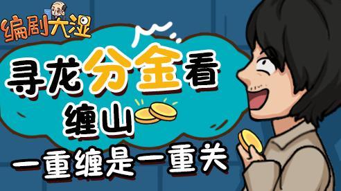 编剧大湿  v1.0图1