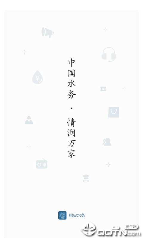 指尖水务  v2.1.0图1