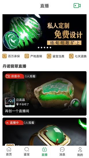 丹诺翡翠直播官方版  v1.0图4