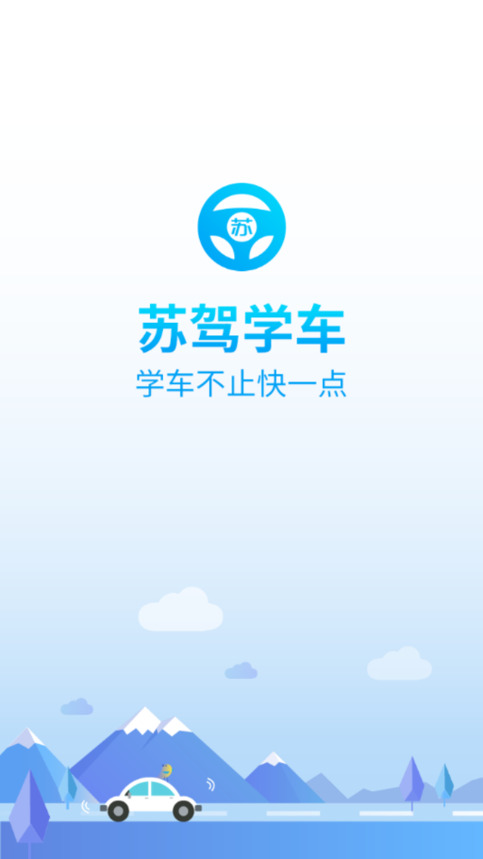 苏驾学车  v1.2.5图1