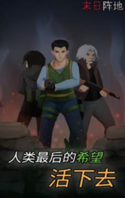 末日阵地极限生存  v1.3.4图2